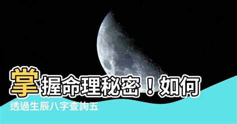 怎麼算五行|生辰八字查詢，生辰八字五行查詢，五行屬性查詢